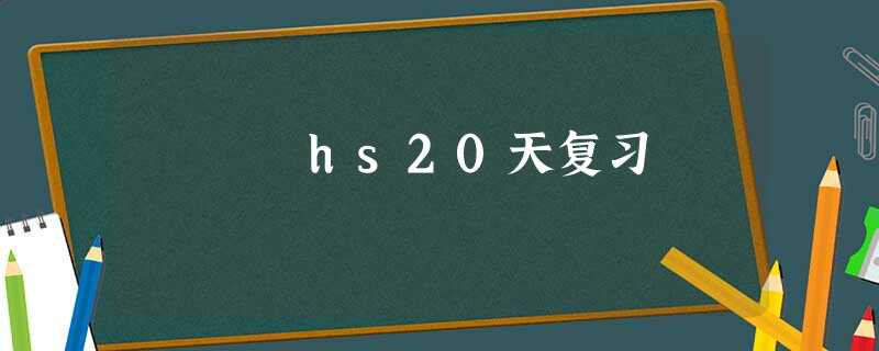 hs20天复习 hs20天复习