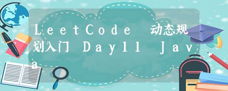 LeetCode 动态规划入门 Day11 Java LeetCode 动态规划入门 Day11 Java