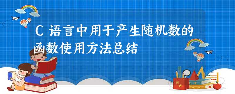 C语言中用于产生随机数的函数使用方法总结 C语言中用于产生随机数的函数使用方法总结