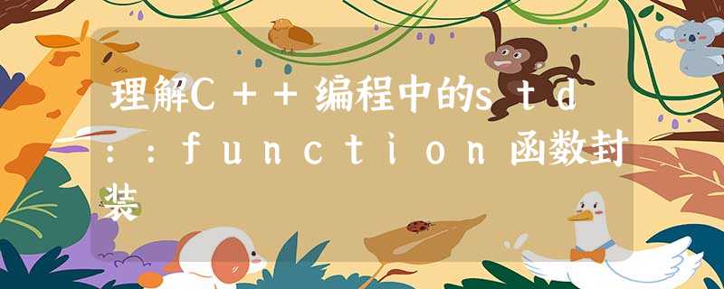 理解C++编程中的std::function函数封装 理解C++编程中的std::function函数封装
