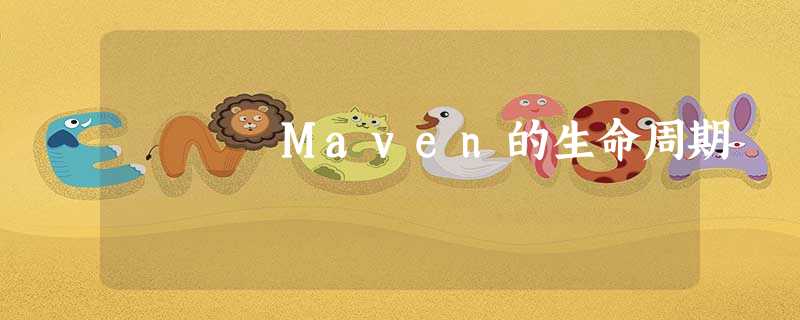 Maven的生命周期 Maven的生命周期