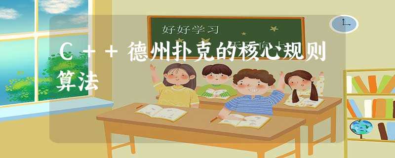 C++德州扑克的核心规则算法 C++德州扑克的核心规则算法