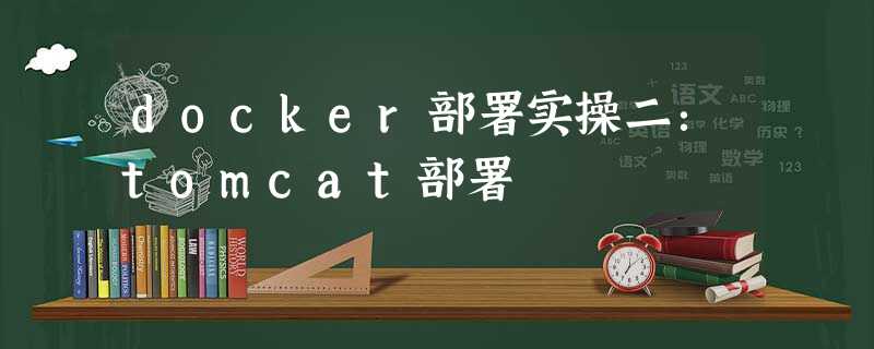 docker部署实操二:tomcat部署 docker部署实操二:tomcat部署
