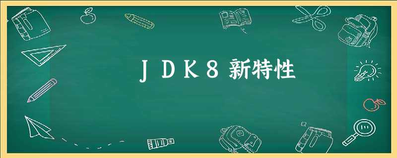 JDK8新特性 JDK8新特性
