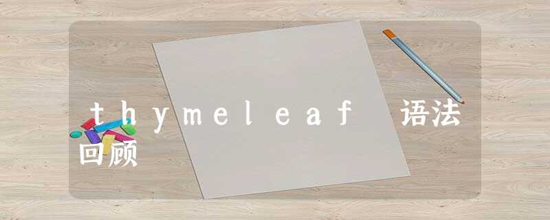 thymeleaf 语法回顾 thymeleaf 语法回顾
