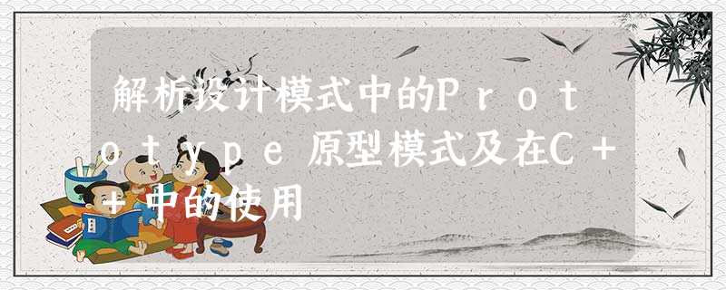 解析设计模式中的Prototype原型模式及在C++中的使用 解析设计模式中的Prototype原型模式及在C++中的使用