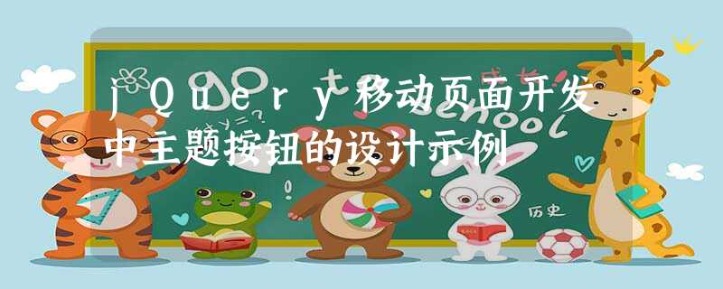 jQuery移动页面开发中主题按钮的设计示例 jQuery移动页面开发中主题按钮的设计示例