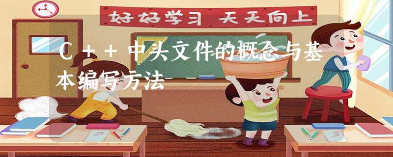 C++中头文件的概念与基本编写方法 C++中头文件的概念与基本编写方法