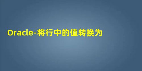 Oracle-将行中的值转换为范围 Oracle-将行中的值转换为范围