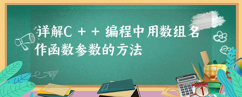 详解C++编程中用数组名作函数参数的方法 详解C++编程中用数组名作函数参数的方法