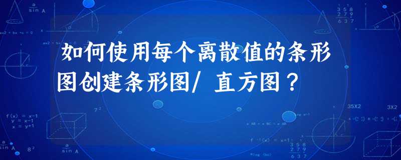 如何使用每个离散值的条形图创建条形图/直方图? 如何使用每个离散值的条形图创建条形图/直方图?