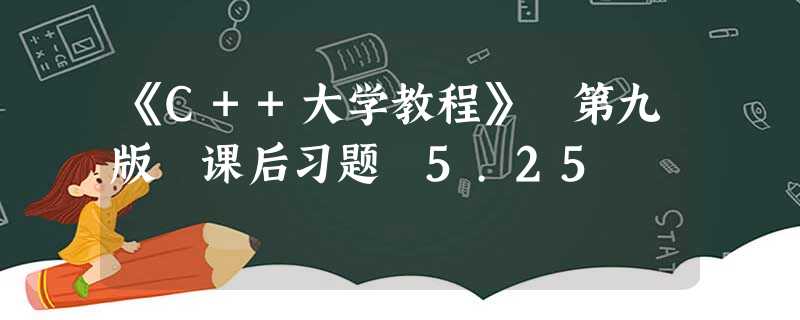 《C++大学教程》 第九版 课后习题 5.25 《C++大学教程》 第九版 课后习题 5.25