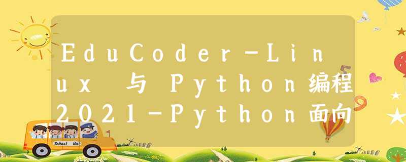 EduCoder-Linux 与 Python编程2021-Python面向对象编程实训-第2关:三种贷款方式建模 EduCoder-Linux 与 Python编程2021-Python面向对象编程实训-第2关:三种贷款方式建模