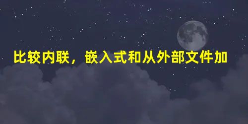 比较内联,嵌入式和从外部文件加载CSS 比较内联,嵌入式和从外部文件加载CSS