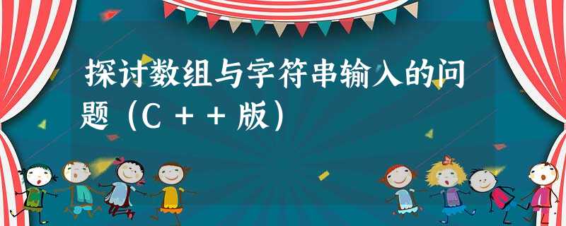 探讨数组与字符串输入的问题(C++版) 探讨数组与字符串输入的问题(C++版)