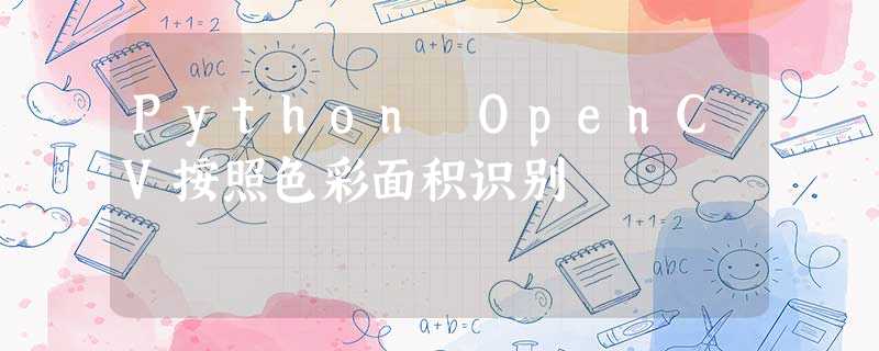 Python OpenCV按照色彩面积识别 Python OpenCV按照色彩面积识别