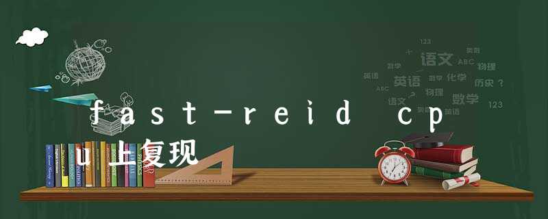fast-reid cpu上复现 fast-reid cpu上复现
