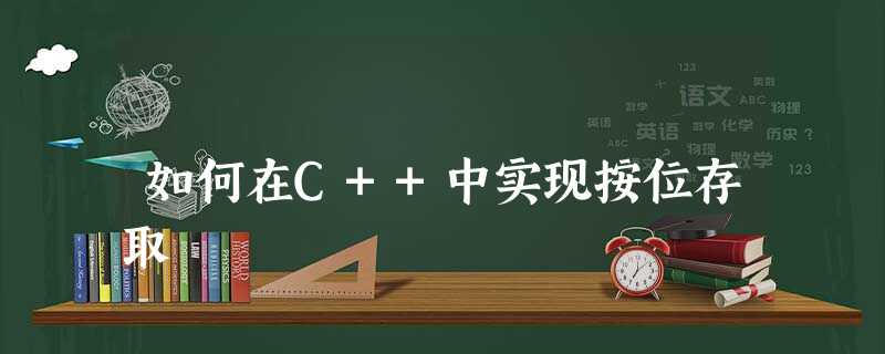 如何在C++中实现按位存取 如何在C++中实现按位存取