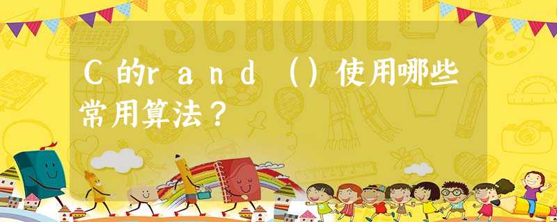 C的rand()使用哪些常用算法? C的rand()使用哪些常用算法?