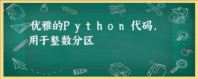 优雅的Python代码,用于整数分区 优雅的Python代码,用于整数分区