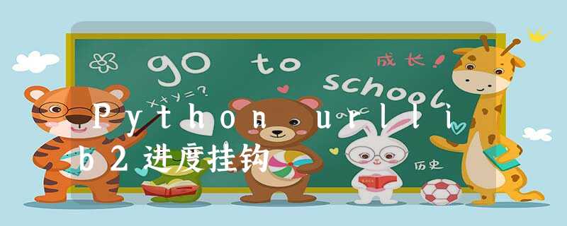 Python urllib2进度挂钩 Python urllib2进度挂钩