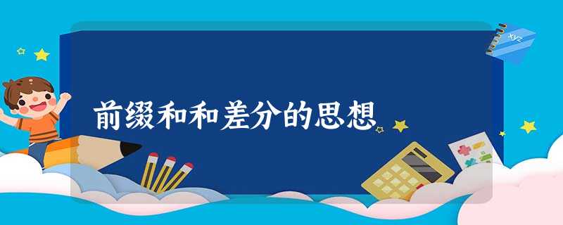 前缀和和差分的思想 前缀和和差分的思想