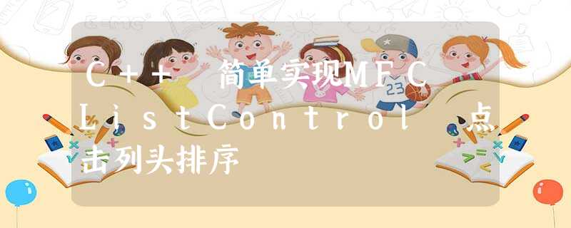 C++ 简单实现MFC ListControl 点击列头排序 C++ 简单实现MFC ListControl 点击列头排序