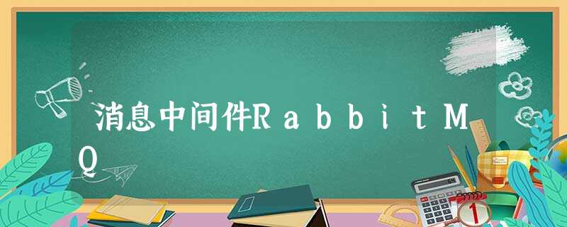 消息中间件RabbitMQ 消息中间件RabbitMQ