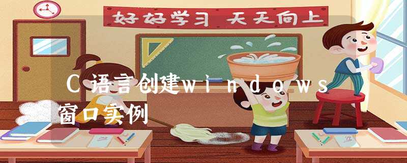 C语言创建windows窗口实例 C语言创建windows窗口实例