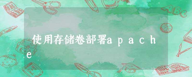 使用存储卷部署apache 使用存储卷部署apache