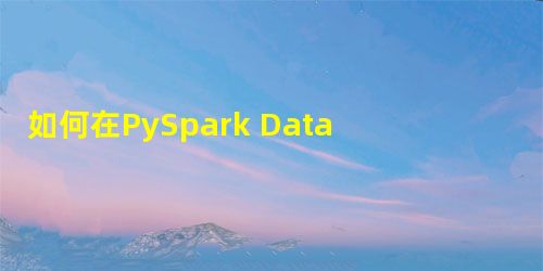 如何在PySpark DataFrame中删除具有空值的所有列? 如何在PySpark DataFrame中删除具有空值的所有列?