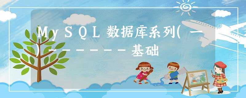 MySQL数据库系列(一)------基础 MySQL数据库系列(一)------基础