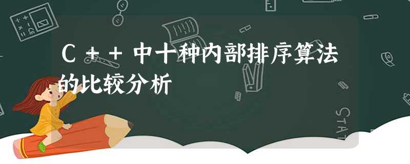 C++中十种内部排序算法的比较分析 C++中十种内部排序算法的比较分析