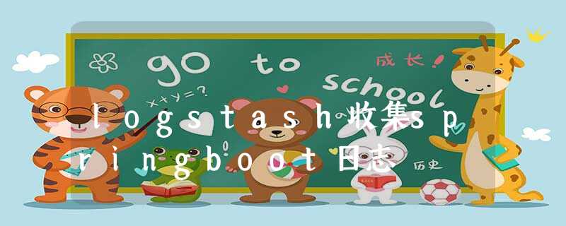 logstash收集springboot日志 logstash收集springboot日志