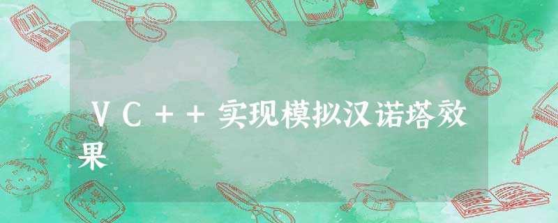 VC++实现模拟汉诺塔效果 VC++实现模拟汉诺塔效果