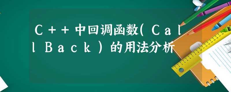 C++中回调函数(CallBack)的用法分析 C++中回调函数(CallBack)的用法分析