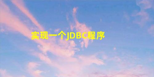 实现一个JDBC程序 实现一个JDBC程序