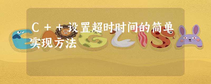 C++设置超时时间的简单实现方法 C++设置超时时间的简单实现方法