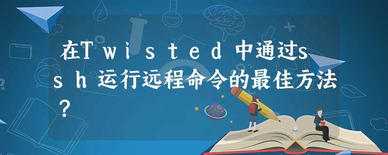在Twisted中通过ssh运行远程命令的最佳方法? 在Twisted中通过ssh运行远程命令的最佳方法?