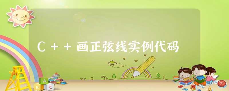 C++画正弦线实例代码 C++画正弦线实例代码