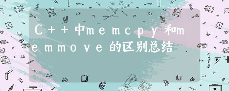 C++中memcpy和memmove的区别总结 C++中memcpy和memmove的区别总结