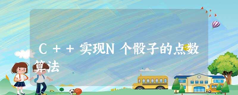 C++实现N个骰子的点数算法 C++实现N个骰子的点数算法
