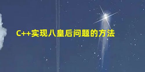 C++实现八皇后问题的方法 C++实现八皇后问题的方法