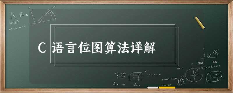 C语言位图算法详解 C语言位图算法详解