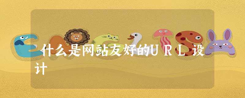 什么是网站友好的URL设计 什么是网站友好的URL设计