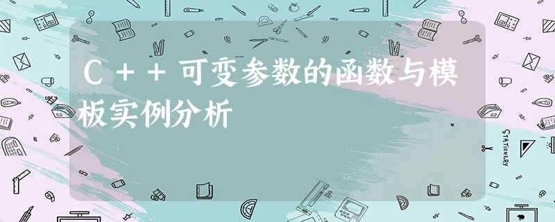 C++可变参数的函数与模板实例分析 C++可变参数的函数与模板实例分析