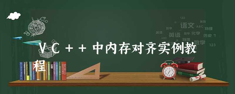 VC++中内存对齐实例教程 VC++中内存对齐实例教程
