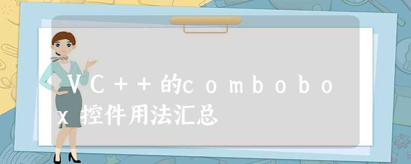 VC++的combobox控件用法汇总 VC++的combobox控件用法汇总