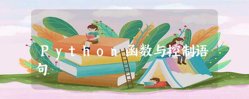Python函数与控制语句 Python函数与控制语句