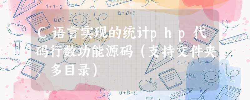 C语言实现的统计php代码行数功能源码(支持文件夹、多目录) C语言实现的统计php代码行数功能源码(支持文件夹、多目录)